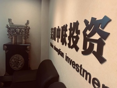 專業(yè)投資咨詢的首選——蕪湖中聯(lián)投資咨詢管理